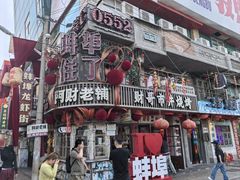 -阿财老铺·老蚌埠龙虾城(华夏总店)