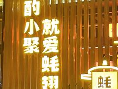 -蚝翅·海鲜粥·烧烤·羊肉季(鄞州万达店)