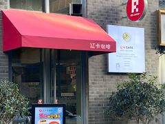 -红卡Cafe(尚8里店)
