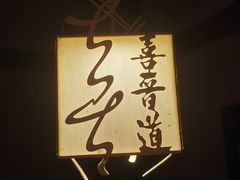 -喜晋道面馆(华严寺广场店)