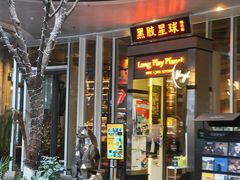 -黑胶星球(华发中城商都店)