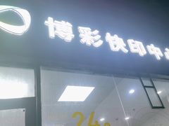 -博彩快印中心(浙江南路店)
