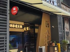 -八合里潮汕鲜牛肉火锅(广州五羊邨店)
