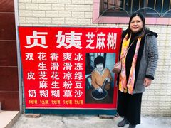 -贞姨芝麻糊