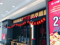 门面-六月雪干锅(涪城万达广场店)