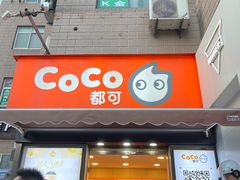-CoCo都可(常德路店)