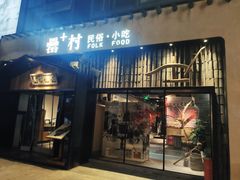 门面-罍+村卤菜摊(罍街店)
