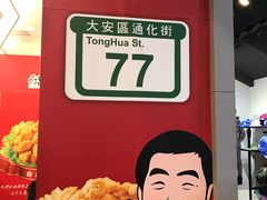 -台湾塩酥鸡(通化直营店)