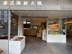 门面-生如夏花泰式火锅(西村黑金店)
