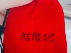 -结绳记(国瑞店)