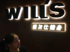 -威尔仕健身(海伦中心店)