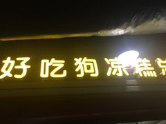 -好吃狗凉糕总店
