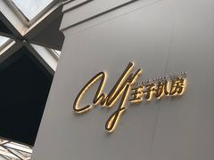 门面-佐度王子扒房(西城红场店)