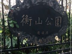 -徐家汇源景区-衡山公园