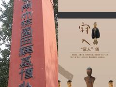 -北京大葆台遗址博物馆