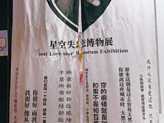 -星空失恋博物馆(北京路旗舰店)