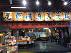 门面-清真·尼罗美食城(王府井生活广场店)
