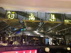 -符离集餐厅(万象城店)