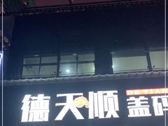 门面-德天顺盖码饭(人民西路店)