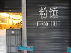 -粉锤咖啡FENCHUI