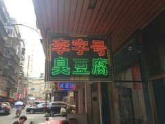 门面-李字号臭豆腐(总店)