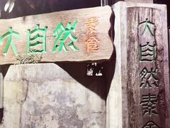 -大自然素食(望桐路店)