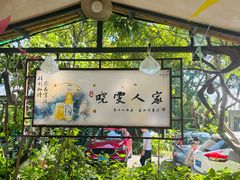 -晓雯人家