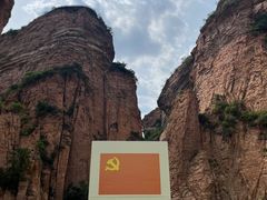 -黄崖洞文化旅游区