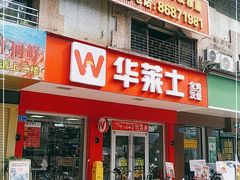 门面-华莱士·全鸡汉堡(花都钟村店)