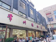 -常州糕团店(北大街新世纪商城店)