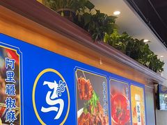 大堂-西部马华清真兰州牛肉面·烧烤夜市(广渠门店)