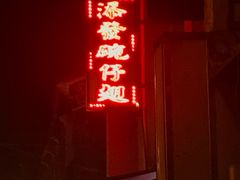门面-添發碗仔翅美食