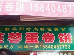 门面-老王芙蓉蛋卷饼(万达店)