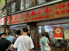 -王氏烧饼无矾油条
