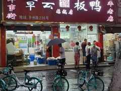 -章云板鸭(总店)