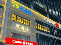 -79号渔船海鲜饭店(宝安店)