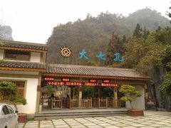 -小七孔景区东门售票处