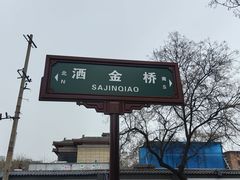 -清真学习巷串串