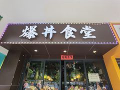 门面-爆丼日式大排档(季华园店)