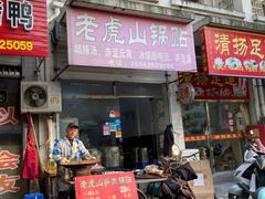 门面-老虎山锅贴(联谊路店)