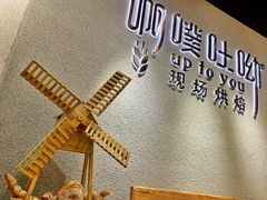 -啊噗吐呦现场烘焙(麦凯乐店)