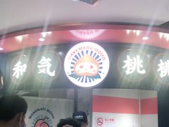 -和气桃桃(宏伊广场店)