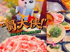 -蜀大侠火锅(森兰花园城店)