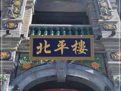 -北平楼·烤鸭·北京菜(牡丹园店)