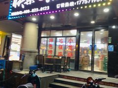 门面-俺家鲜·烧烤龙虾地锅鸡(观音塘店)