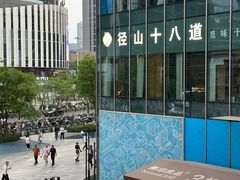 -径山十八道·风味民间菜(杭州总店)