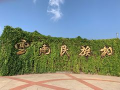 -云南民族村