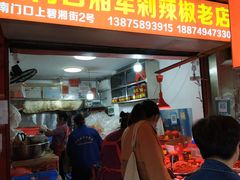 门面-南门口湘军剁辣椒老店(老长沙第一品牌店)