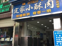 门面-定家小酥肉·清真(回民街店)