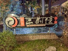 -二荆条·城市森林火锅旗舰店